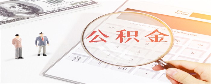 公积金提取父母材料_孩子买房提取父母公积金条件