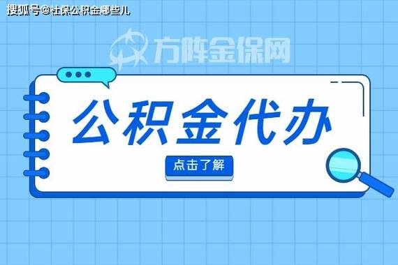 公积金提取代办风险